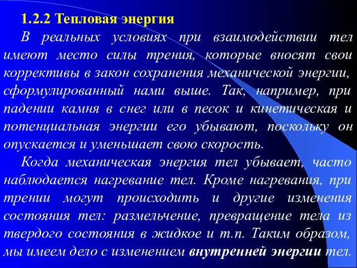 1.2.2 Тепловая энергия В реальных условиях при взаимодействии тел имеют