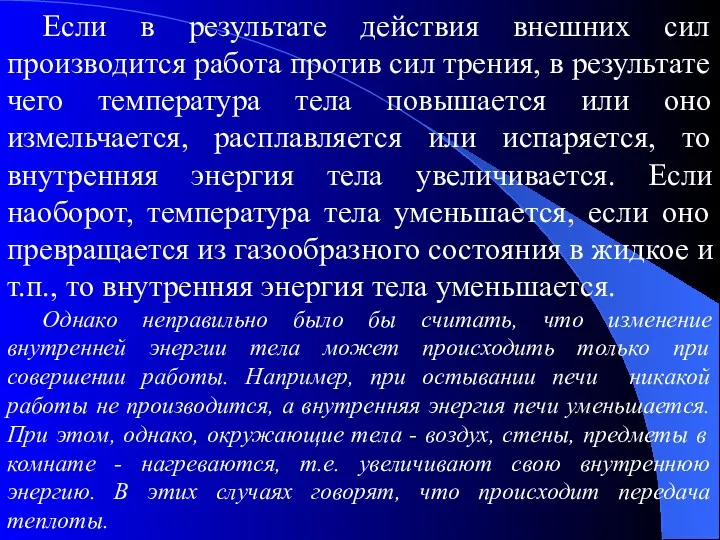 Если в результате действия внешних сил производится работа против сил