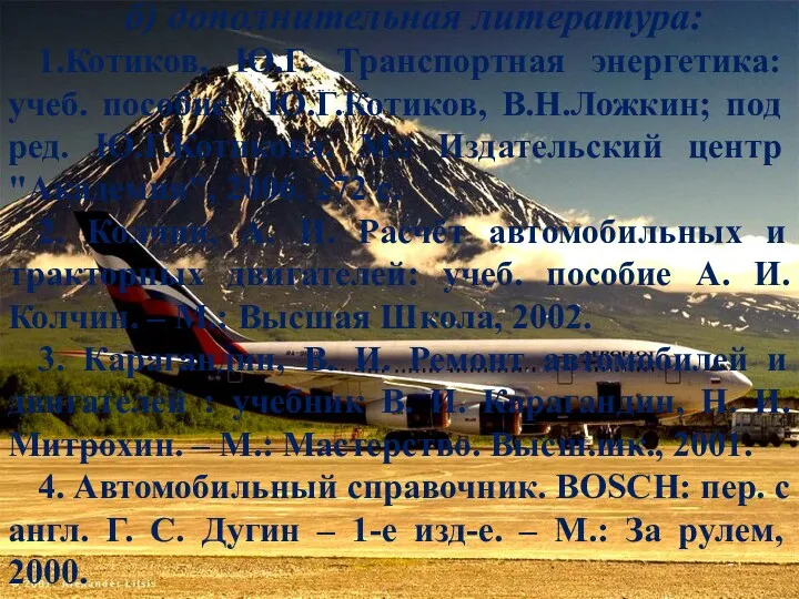 б) дополнительная литература: 1.Котиков, Ю.Г. Транспортная энергетика: учеб. пособие /