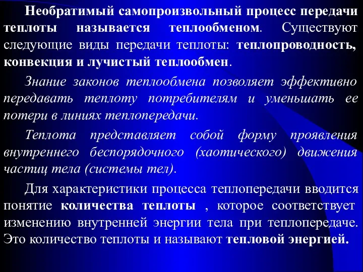 Необратимый самопроизвольный процесс передачи теплоты называется теплообменом. Существуют следующие виды