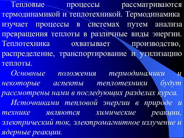 Тепловые процессы рассматриваются термодинамикой и теплотехникой. Термодинамика изучает процессы в