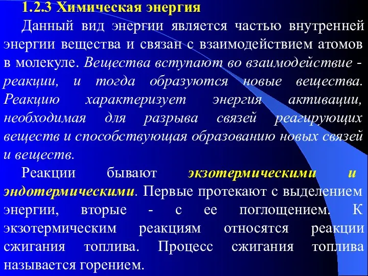 1.2.3 Химическая энергия Данный вид энергии является частью внутренней энергии