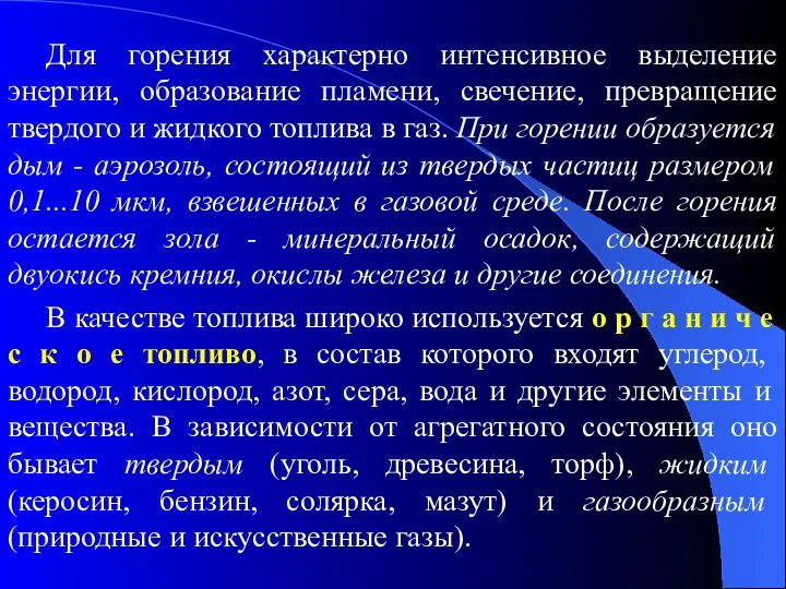 Для горения характерно интенсивное выделение энергии, образование пламени, свечение, превращение