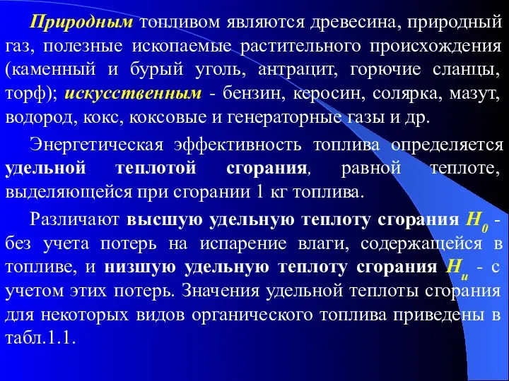 Природным топливом являются древесина, природный газ, полезные ископаемые растительного происхождения