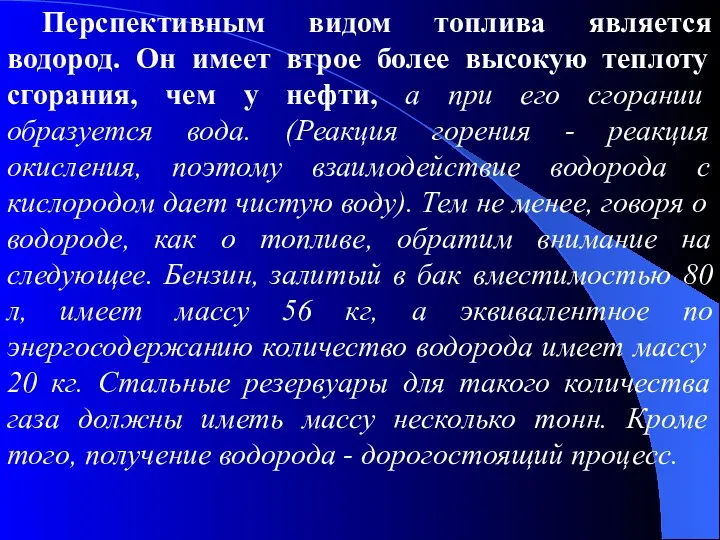 Перспективным видом топлива является водород. Он имеет втрое более высокую