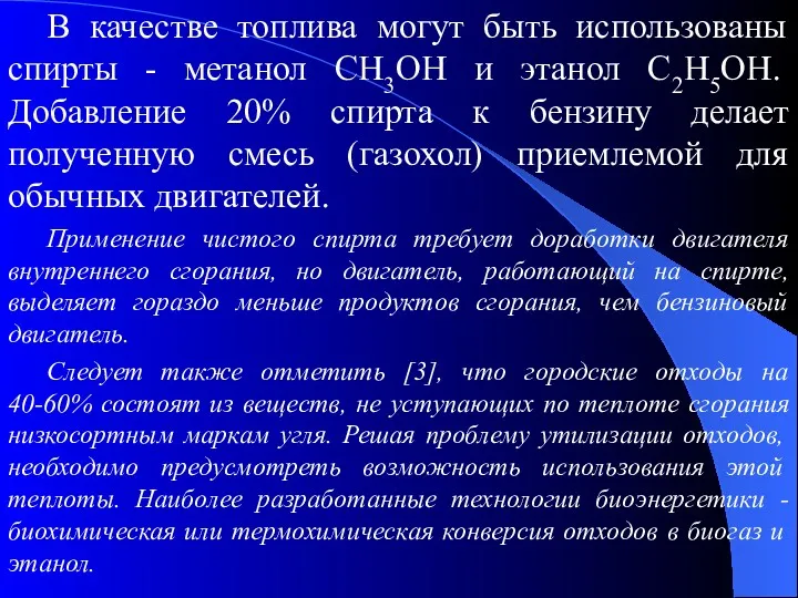 В качестве топлива могут быть использованы спирты - метанол CH3OH