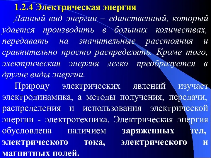 1.2.4 Электрическая энергия Данный вид энергии – единственный, который удается