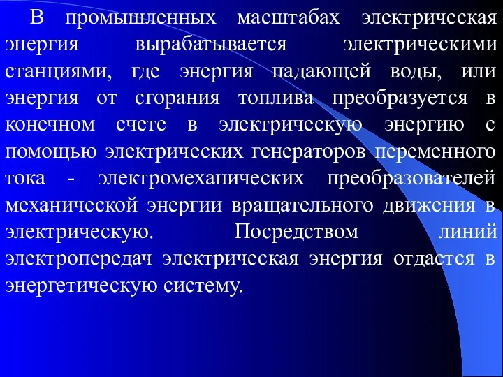 В промышленных масштабах электрическая энергия вырабатывается электрическими станциями, где энергия