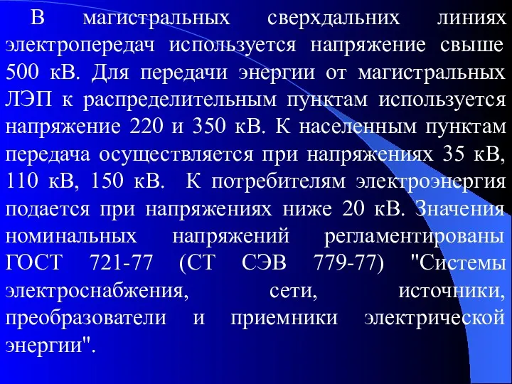 В магистральных сверхдальних линиях электропередач используется напряжение свыше 500 кВ.