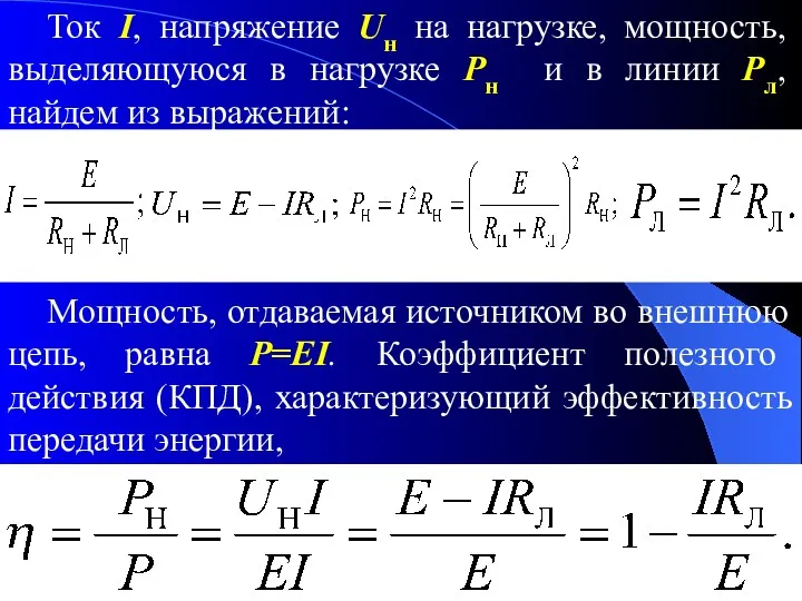 Ток I, напряжение Uн на нагрузке, мощность, выделяющуюся в нагрузке