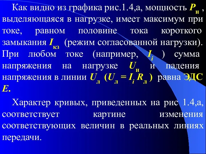 Как видно из графика рис.1.4,а, мощность Pн , выделяющаяся в