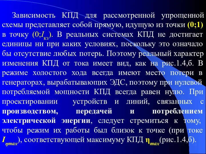 Зависимость КПД для рассмотренной упрощенной схемы представляет собой прямую, идущую