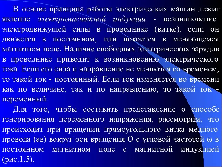 В основе принципа работы электрических машин лежит явление электромагнитной индукции