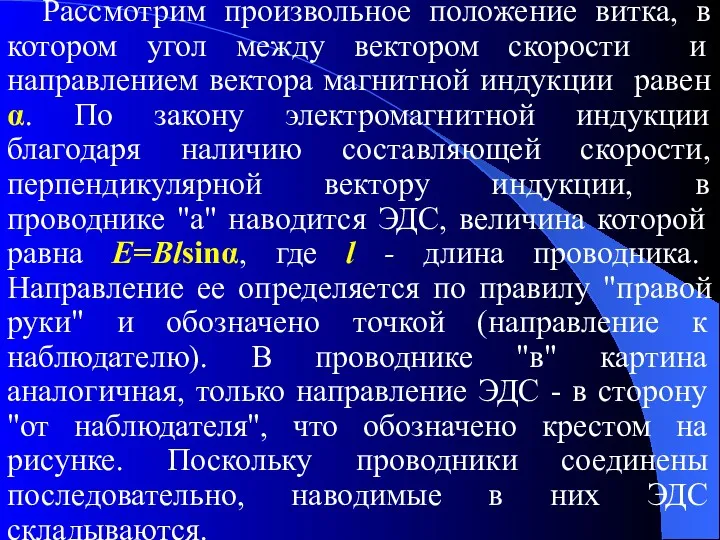 Рассмотрим произвольное положение витка, в котором угол между вектором скорости