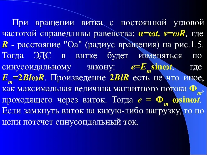 При вращении витка с постоянной угловой частотой справедливы равенства: α=ωt,