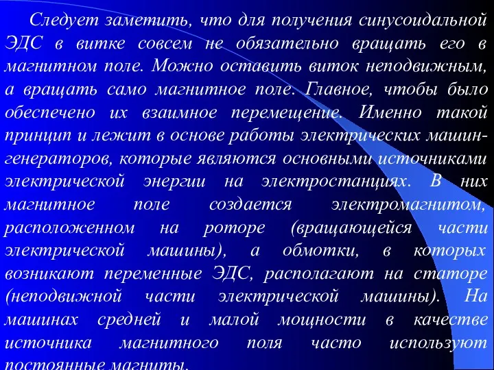 Следует заметить, что для получения синусоидальной ЭДС в витке совсем