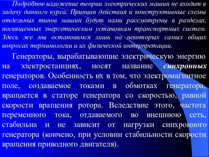 Подробное изложение теории электрических машин не входит в задачу данного