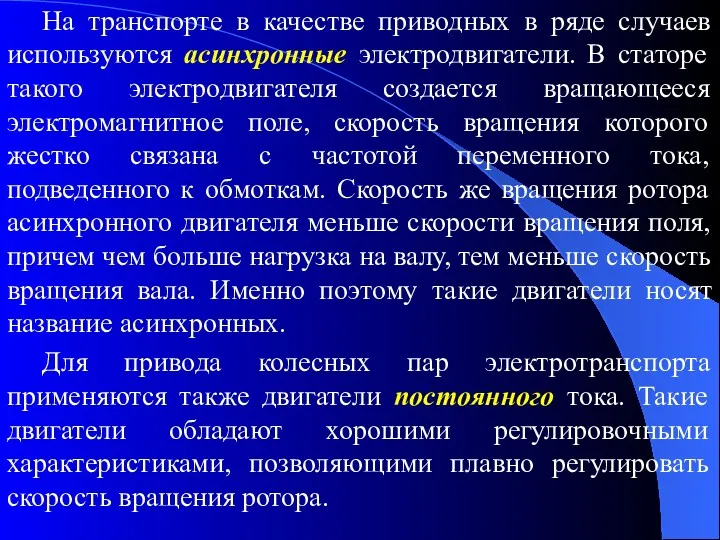 На транспорте в качестве приводных в ряде случаев используются асинхронные