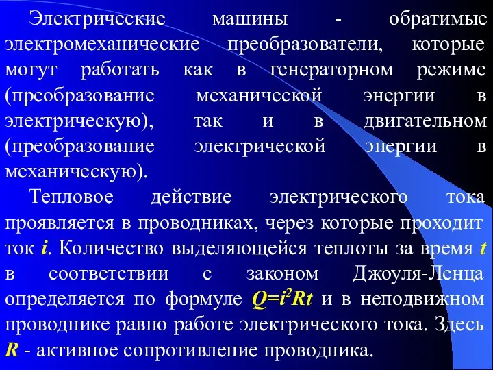 Электрические машины - обратимые электромеханические преобразователи, которые могут работать как