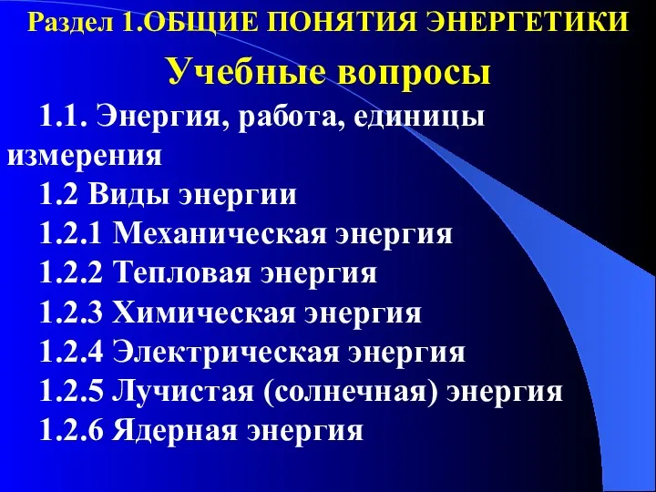 Раздел 1.ОБЩИЕ ПОНЯТИЯ ЭНЕРГЕТИКИ Учебные вопросы 1.1. Энергия, работа, единицы