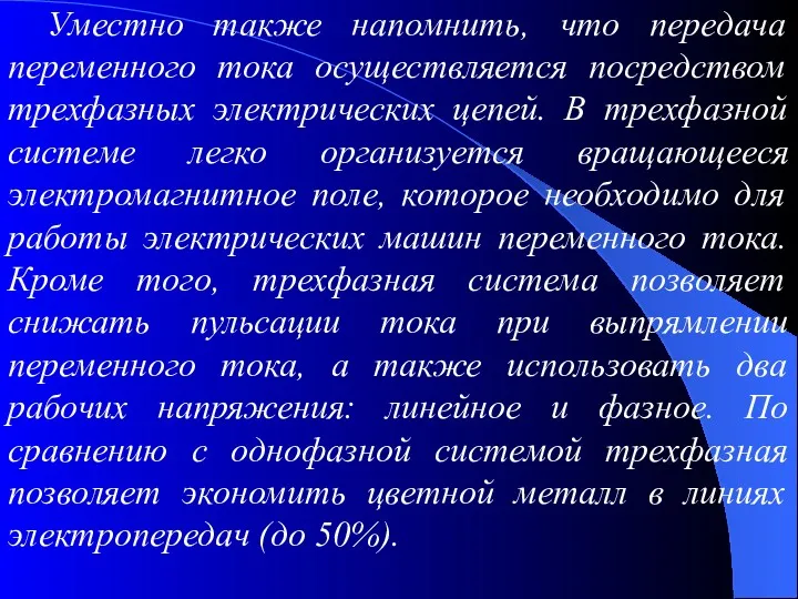 Уместно также напомнить, что передача переменного тока осуществляется посредством трехфазных