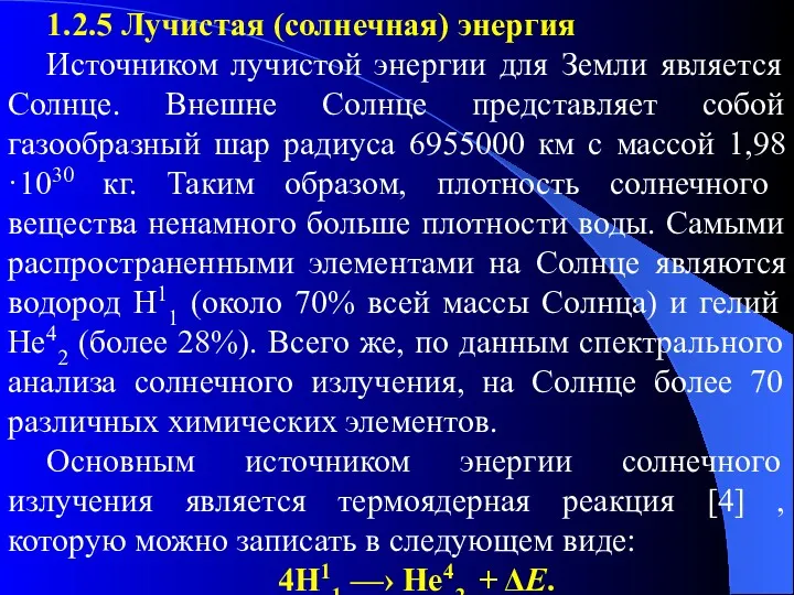 1.2.5 Лучистая (солнечная) энергия Источником лучистой энергии для Земли является