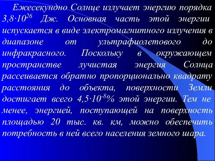 Ежесекундно Солнце излучает энергию порядка 3,8·1026 Дж. Основная часть этой