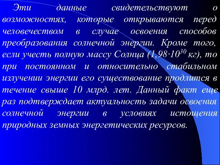 Эти данные свидетельствуют о возможностях, которые открываются перед человечеством в