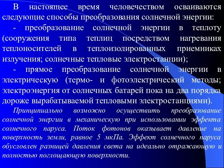 В настоящее время человечеством осваиваются следующие способы преобразования солнечной энергии: