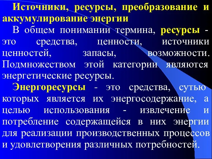 Источники, ресурсы, преобразование и аккумулирование энергии В общем понимании термина,