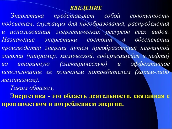 ВВЕДЕНИЕ Энергетика представляет собой совокупность подсистем, служащих для преобразования, распределения