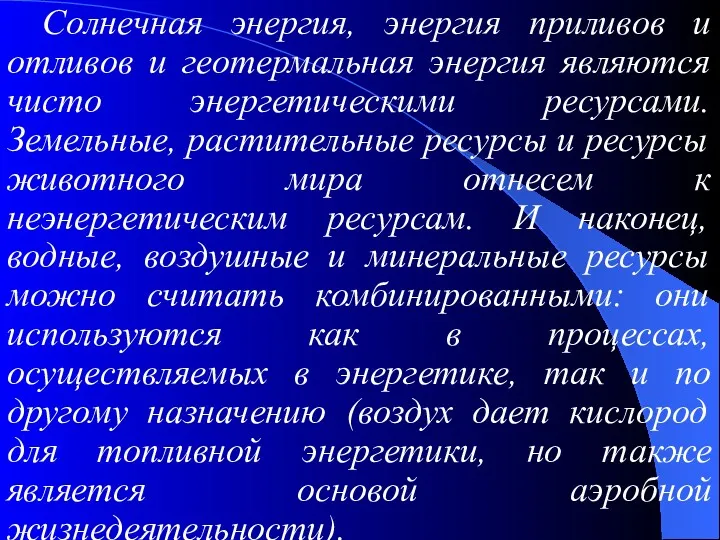 Солнечная энергия, энергия приливов и отливов и геотермальная энергия являются