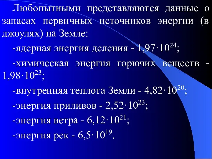 Любопытными представляются данные о запасах первичных источников энергии (в джоулях)