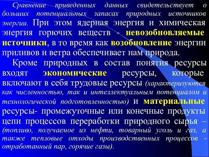 Сравнение приведенных данных свидетельствует о больших потенциальных запасах природных источников