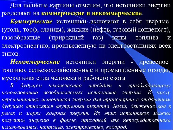 Для полноты картины отметим, что источники энергии разделяют на коммерческие