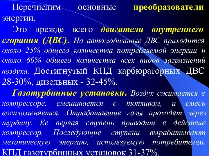 Перечислим основные преобразователи энергии. Это прежде всего двигатели внутреннего сгорания