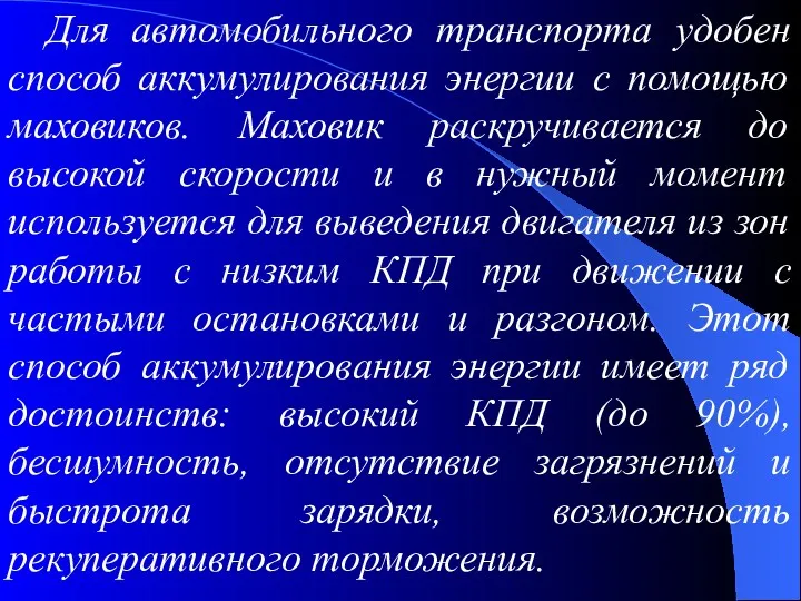 Для автомобильного транспорта удобен способ аккумулирования энергии с помощью маховиков.