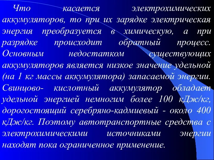 Что касается электрохимических аккумуляторов, то при их зарядке электрическая энергия