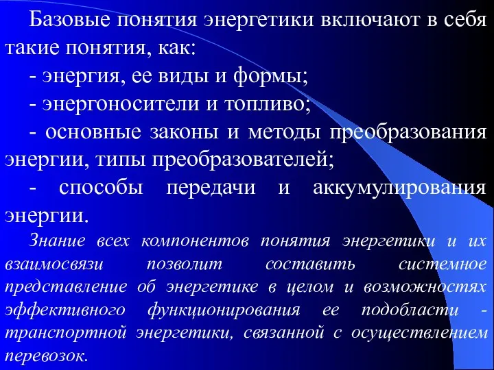 Базовые понятия энергетики включают в себя такие понятия, как: -