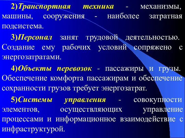 2)Транспортная техника - механизмы, машины, сооружения - наиболее затратная подсистема.