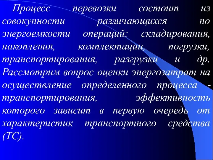 Процесс перевозки состоит из совокупности различающихся по энергоемкости операций: складирования,