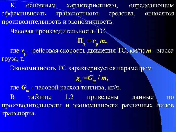 К основным характеристикам, определяющим эффективность транспортного средства, относятся производительность и