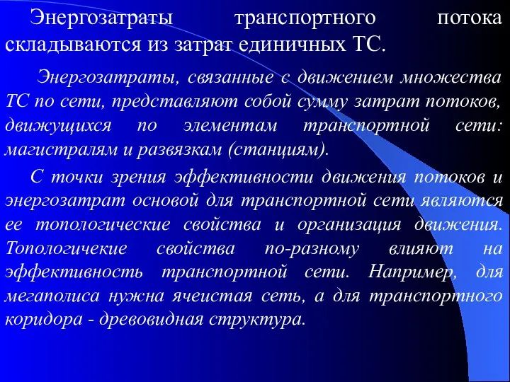 Энергозатраты транспортного потока складываются из затрат единичных ТС. Энергозатраты, связанные