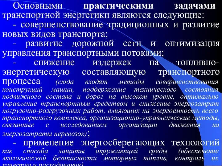 Основными практическими задачами транспортной энергетики являются следующие: - совершенствование традиционных