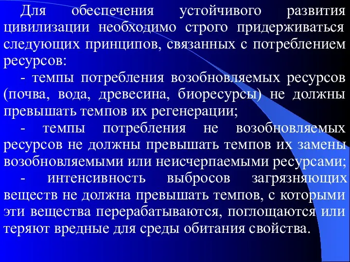 Для обеспечения устойчивого развития цивилизации необходимо строго придерживаться следующих принципов,