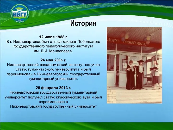 12 июля 1988 г. В г. Нижневартовск был открыт филиал Тобольского государственного педагогического