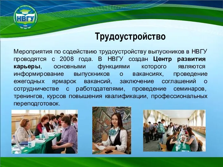 Мероприятия по содействию трудоустройству выпускников в НВГУ проводятся с 2008 года. В НВГУ