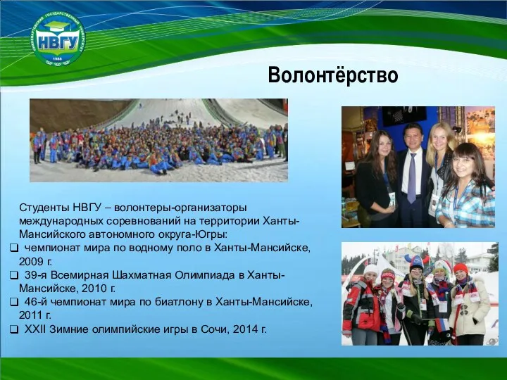 Студенты НВГУ – волонтеры-организаторы международных соревнований на территории Ханты-Мансийского автономного