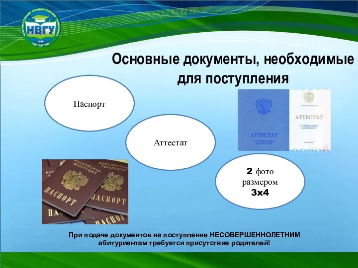 Основные документы, необходимые для поступления Паспорт Аттестат 2 фото размером 3x4 При подаче