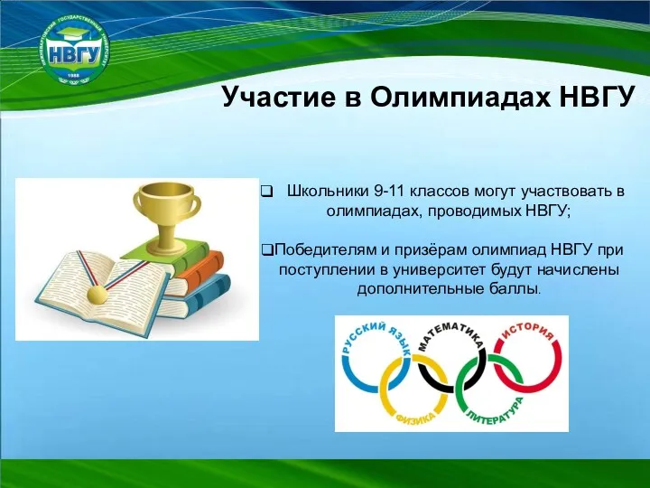 Участие в Олимпиадах НВГУ Школьники 9-11 классов могут участвовать в олимпиадах, проводимых НВГУ;